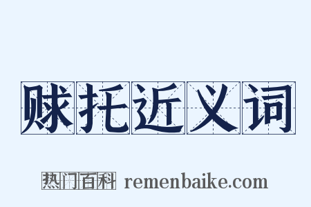 赇托近义词是什么意思的图片